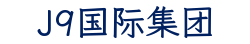J9国际集团