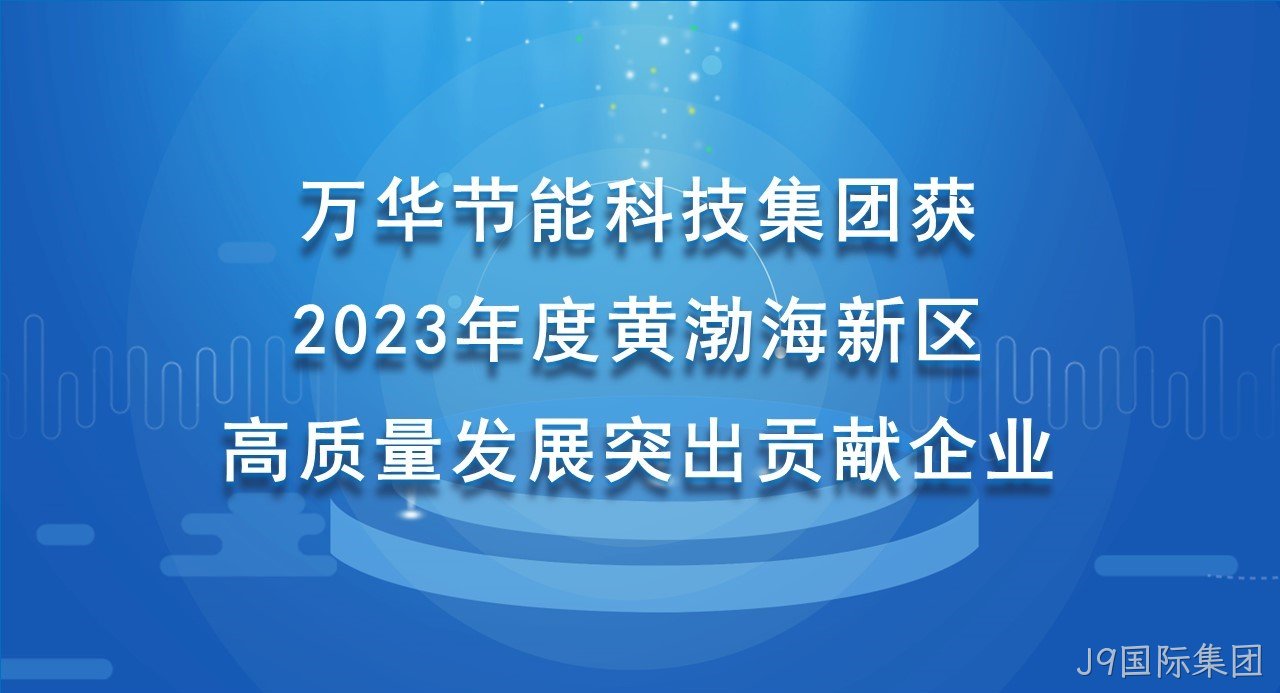 J9国际集团科技集团获 2023年度黄渤海新区高质量发展突出贡献企业