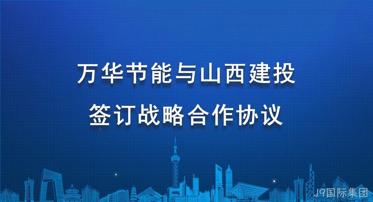 J9国际集团与山西建投签订战略合作协议