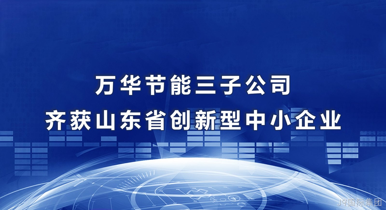 J9国际集团三子公司齐获山东省创新型中小企业