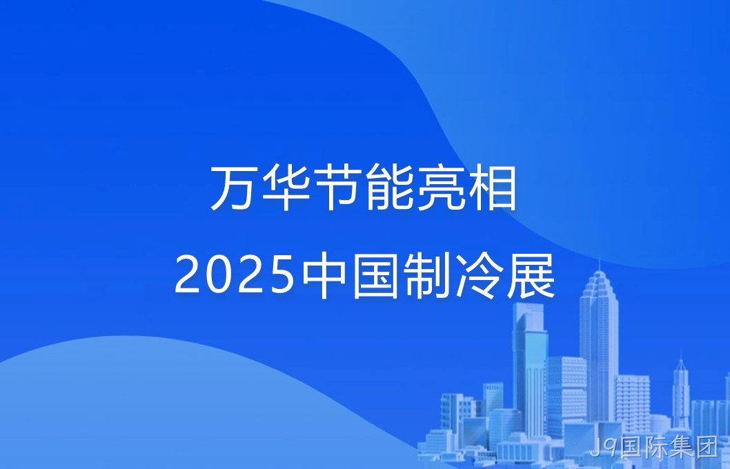 J9国际集团亮相2025中国制冷展