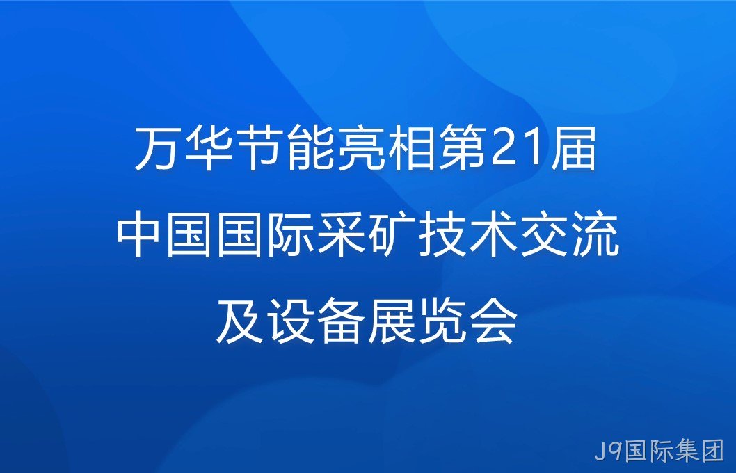 J9国际集团亮相第21届中国国际采矿技术交流及设备展览会