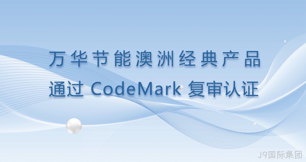 J9国际集团澳洲经典产品通过CodeMark复审认证