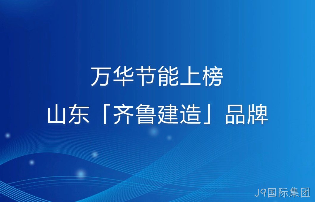 J9国际集团上榜山东「齐鲁建造」品牌！