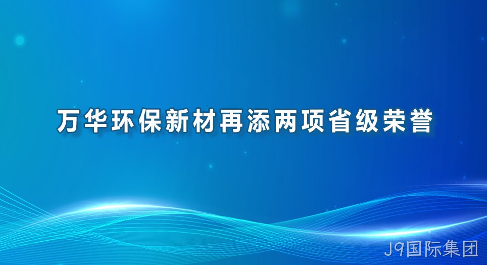 J9国际集团环保新材再添两项省级荣誉