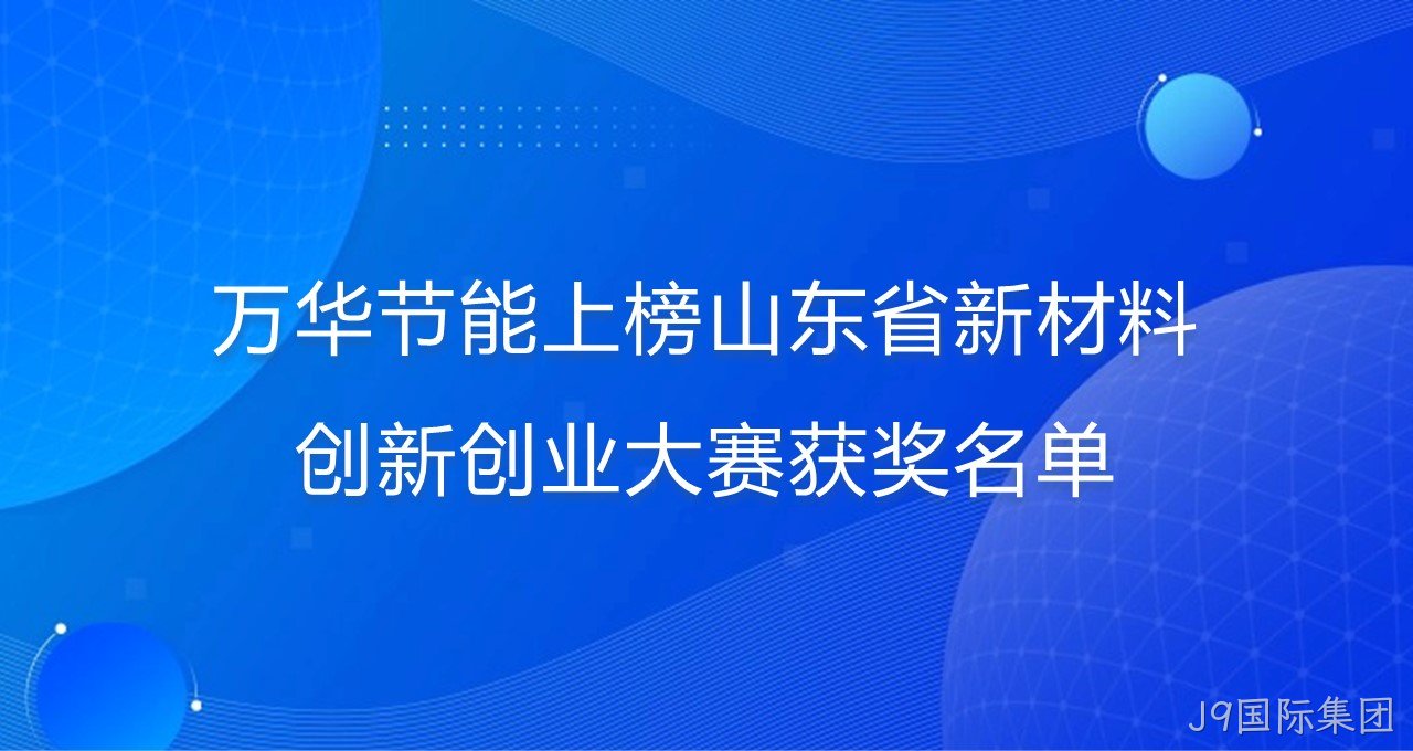 J9国际集团上榜山东省新材料创新创业大赛获奖名单