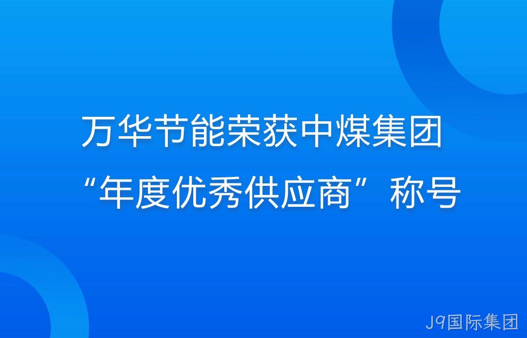 J9国际集团荣获中煤集团“年度优秀供应商”称号