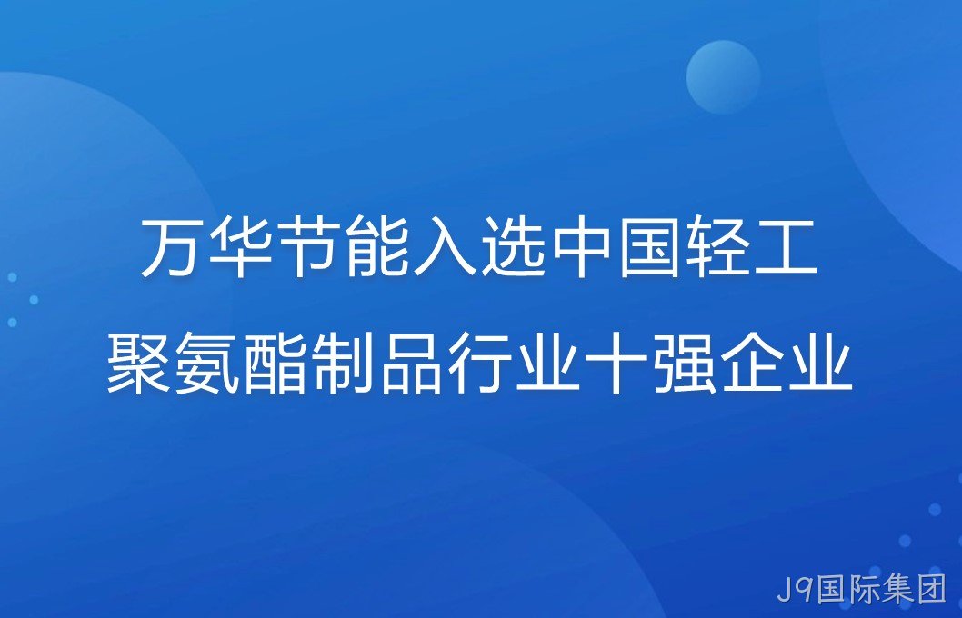 J9国际集团入选中国轻工聚氨酯制品行业十强企业！