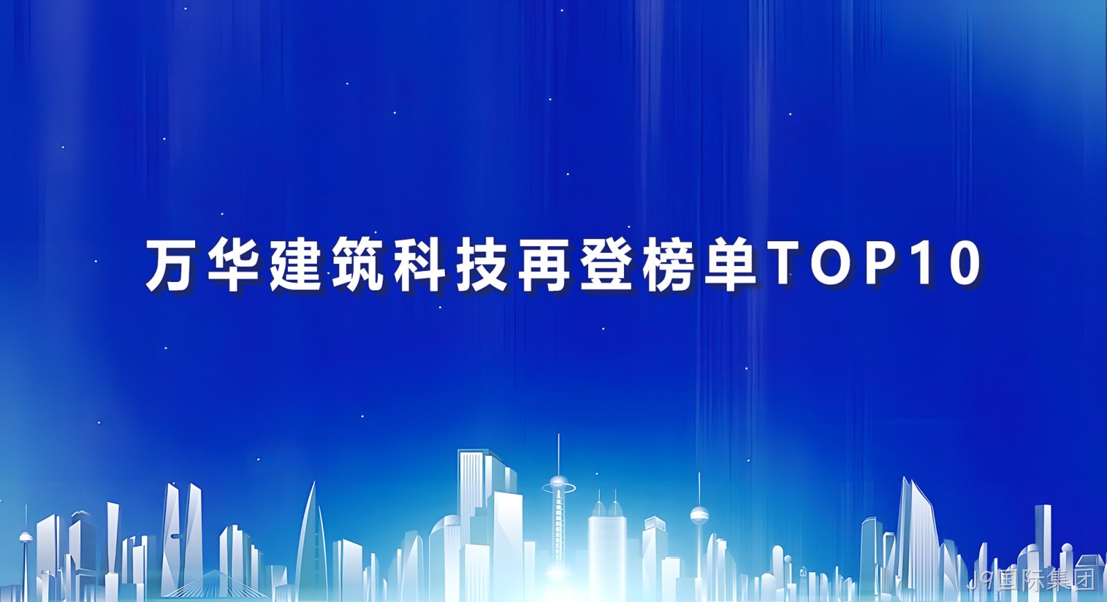 J9国际集团建筑科技再登榜单TOP10