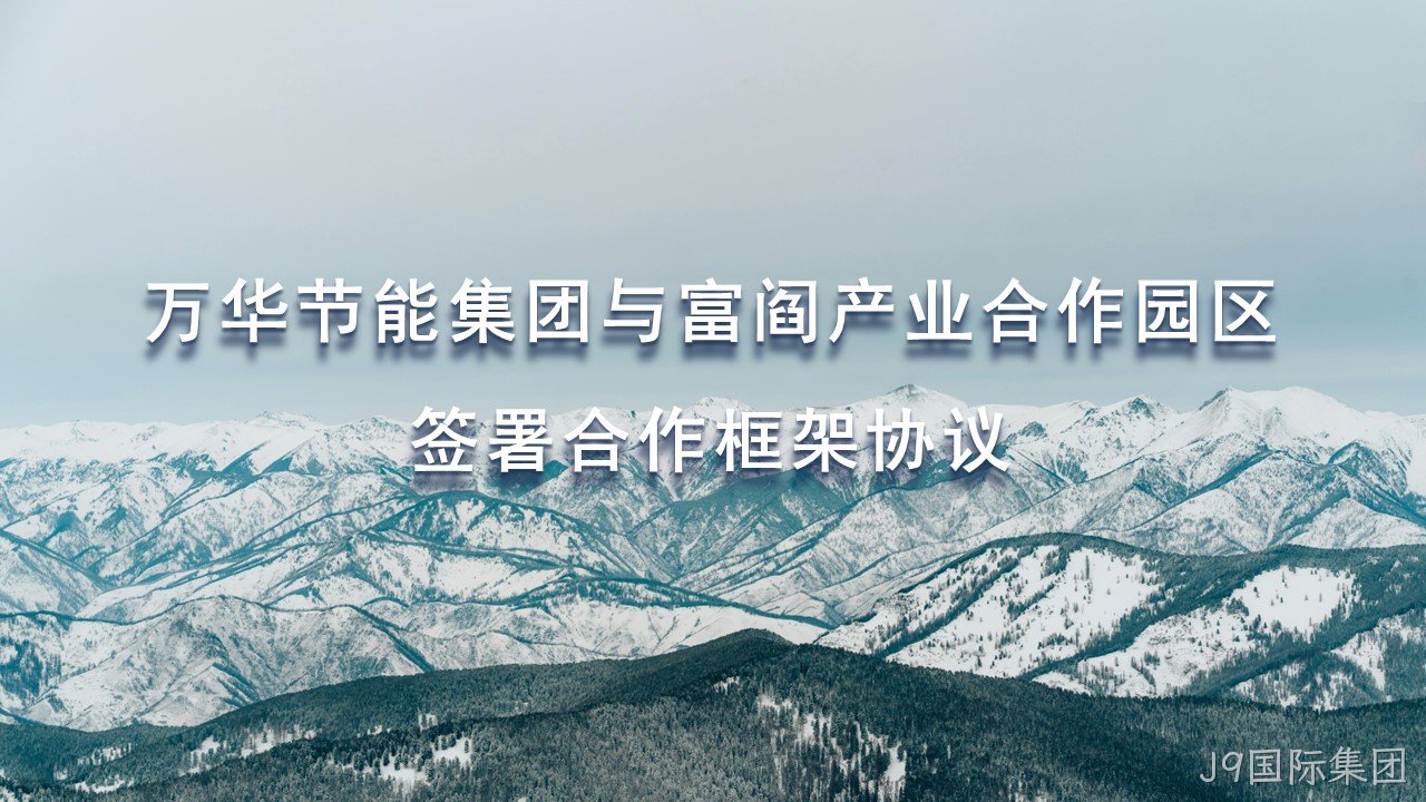 J9国际集团集团与富阎产业合作园区签署合作框架协议