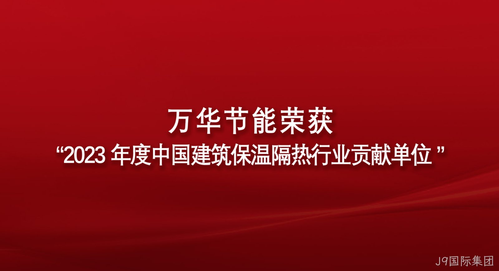 J9国际集团荣获“2023年度中国建筑保温隔热行业贡献单位”