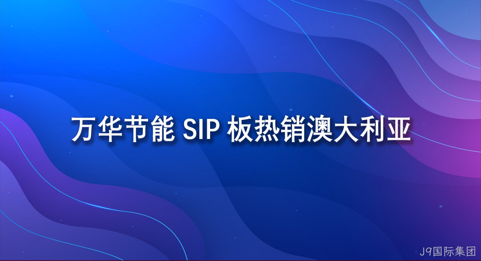 J9国际集团SIP板热销澳大利亚