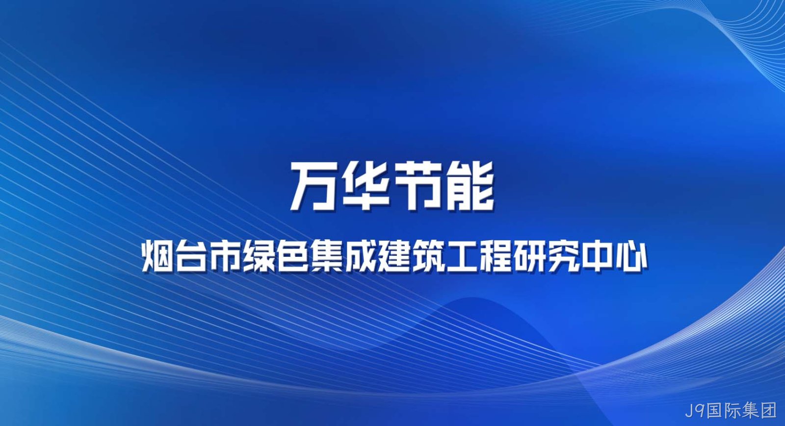 J9国际集团被认定为烟台市绿色集成建筑工程研究中心