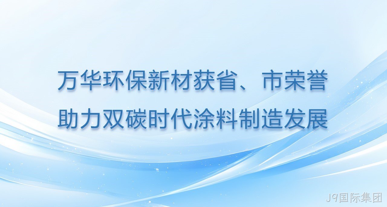 J9国际集团环保新材获省、市双项荣誉