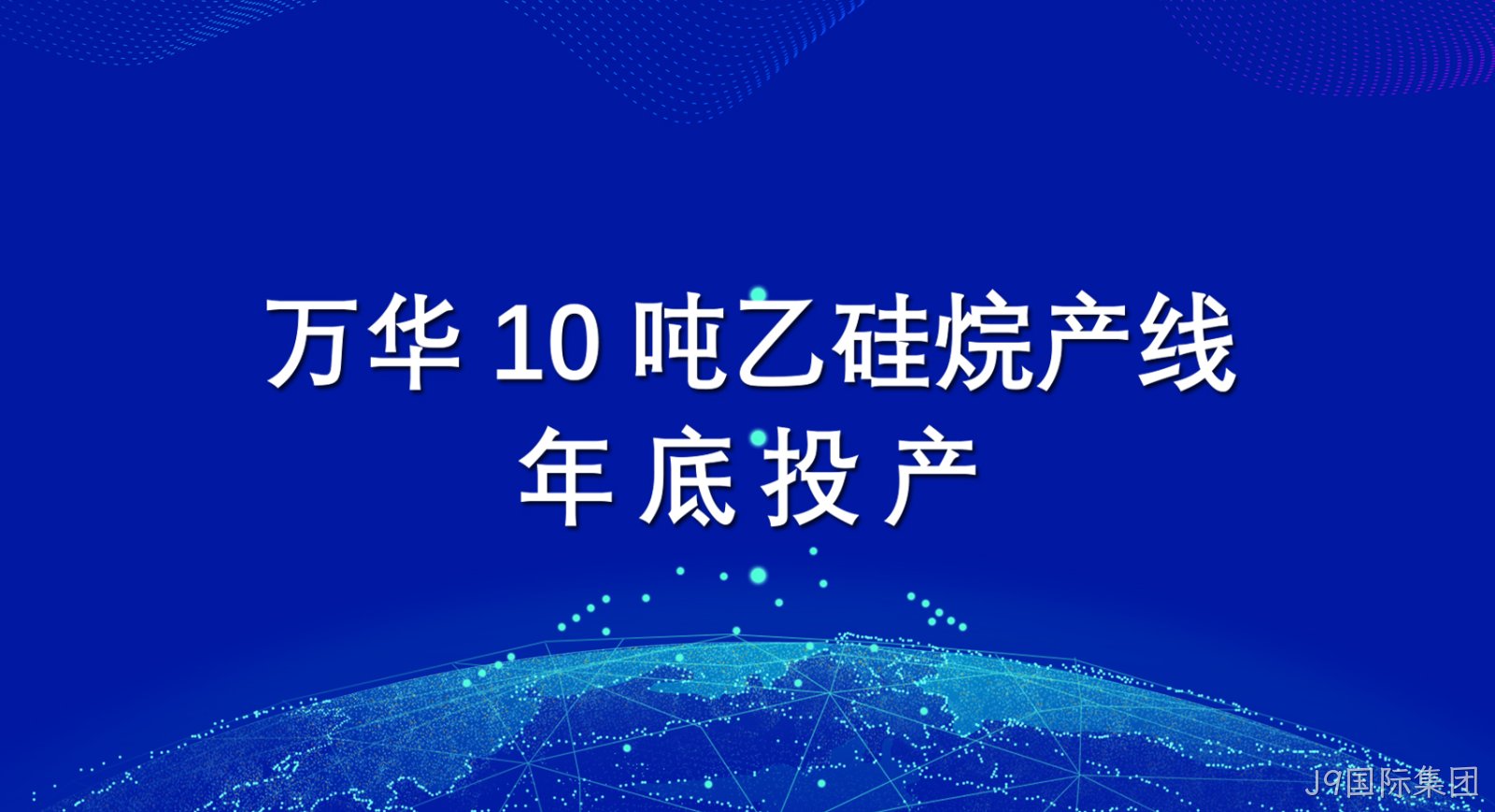 J9国际集团10吨乙硅烷产线年底投产