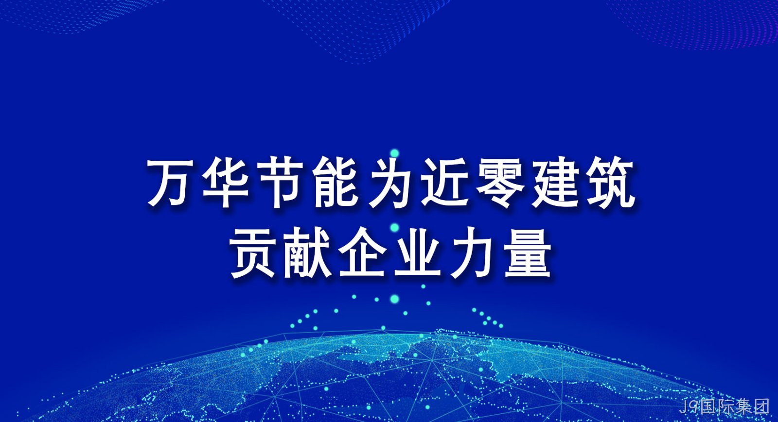 J9国际集团为近零建筑贡献企业力量
