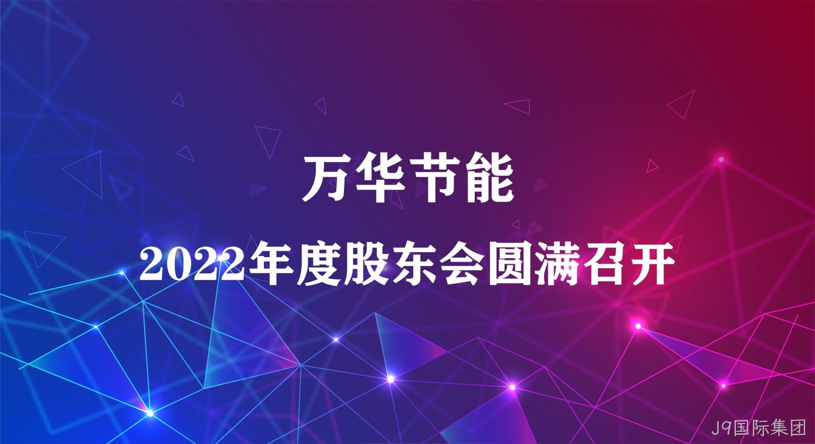 J9国际集团集团2022年年度股东大会圆满召开