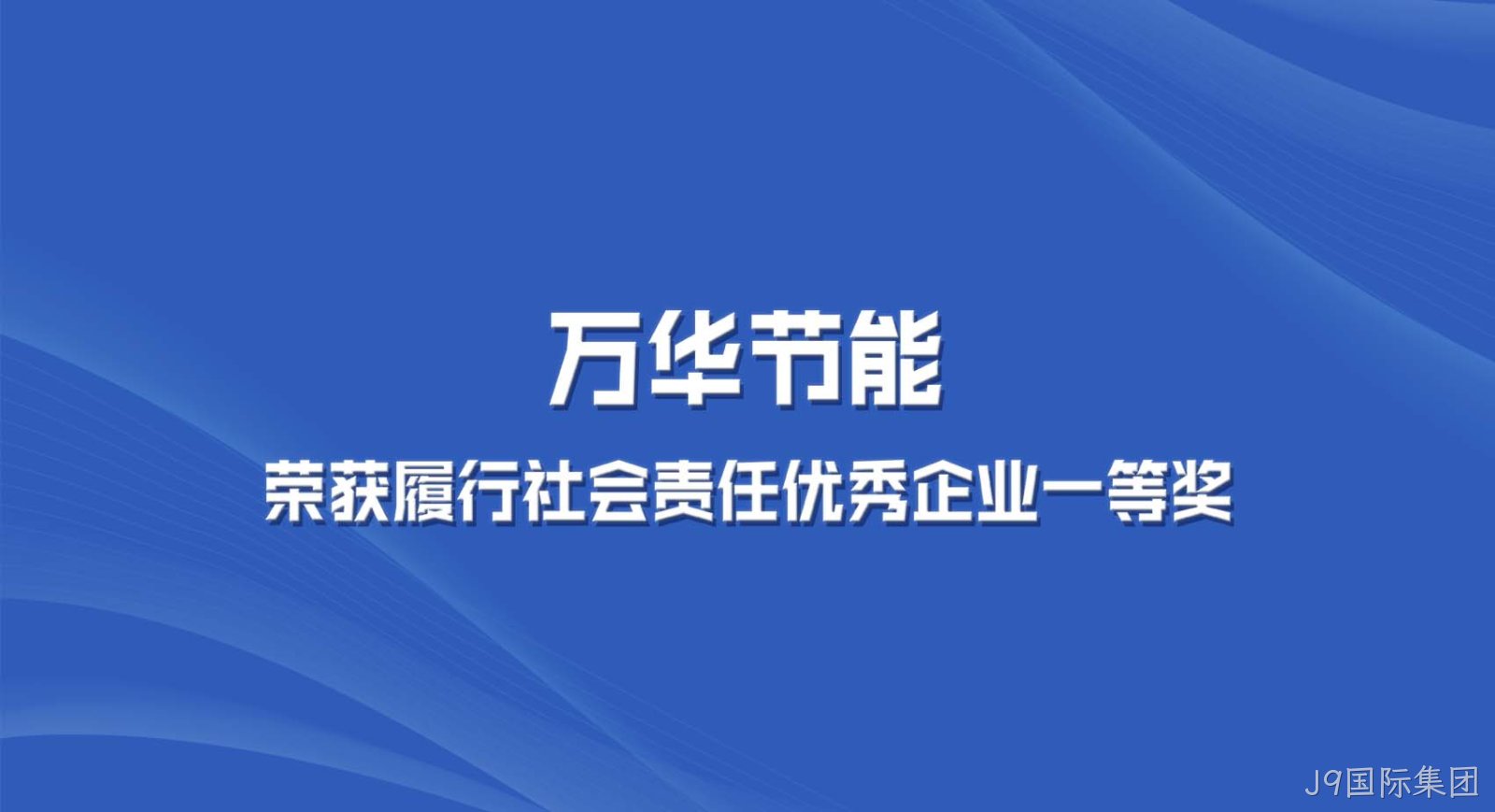 J9国际集团集团获“2022年度全区履行社会责任优秀企业一等奖”