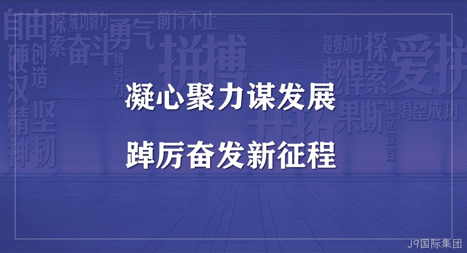J9国际集团科技集团2023年度开工会议圆满召开
