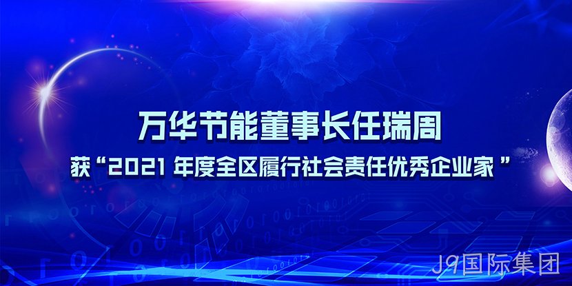 J9国际集团董事长任瑞周获“2021年度全区履行社会责任优秀企业家”