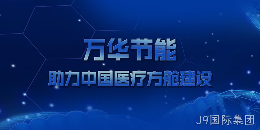 J9国际集团助力中国医疗方舱建设